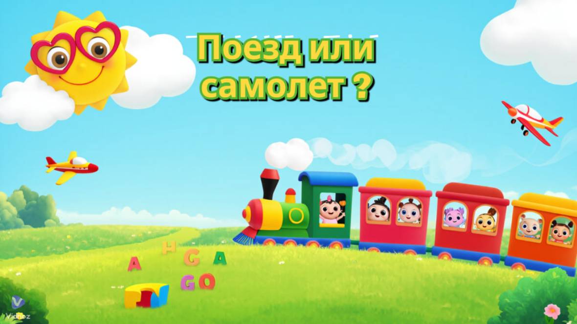 "Поезд или Самолет? 🚂✈️ Обучающее видео для детей — Изучаем Английский! 📚 | Уроки для малышей" смотреть онлайн