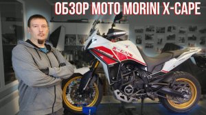 Технический обзор MOTO MORINI X CAPE