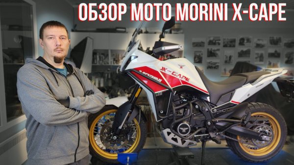 Технический обзор MOTO MORINI X CAPE