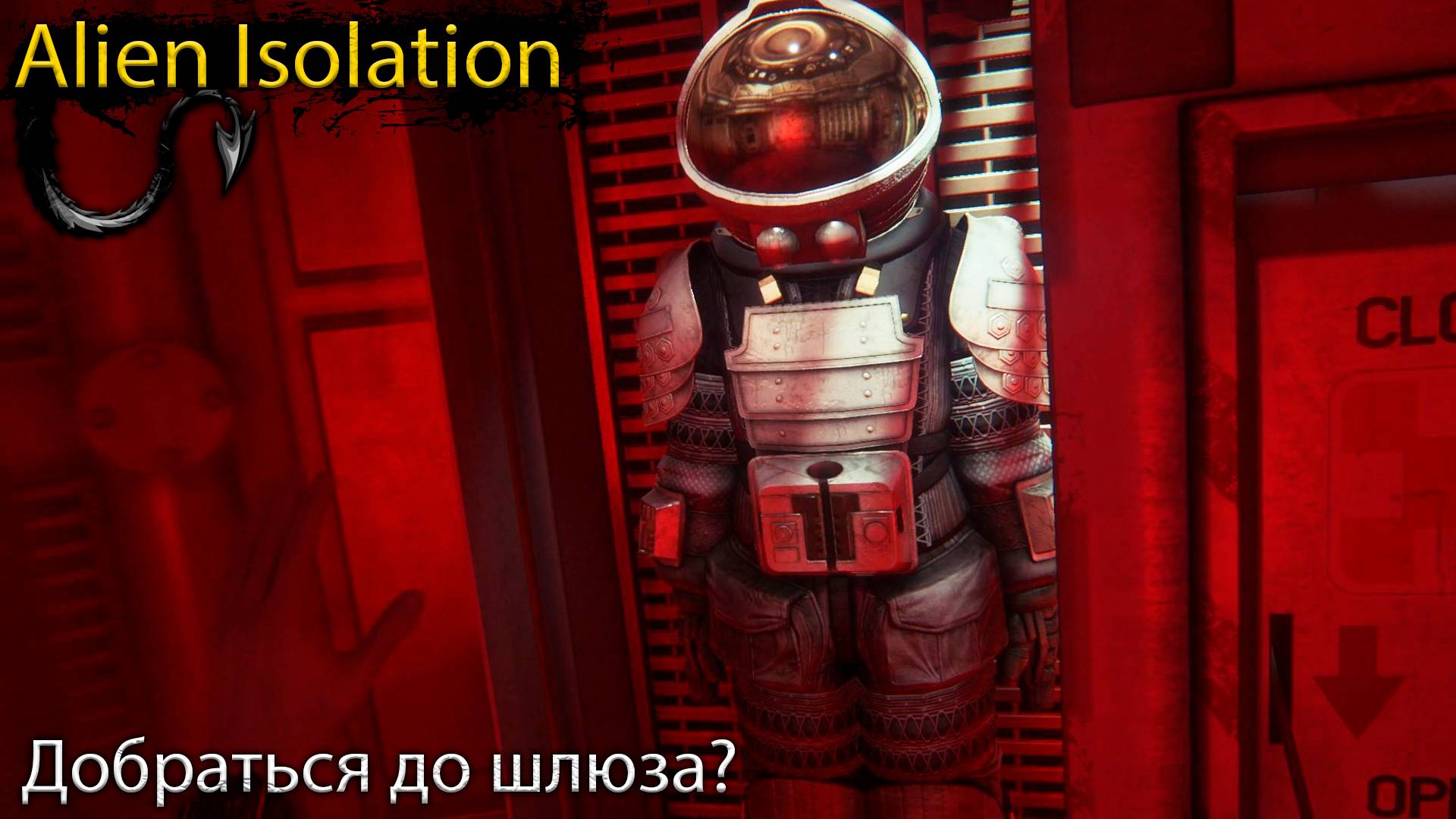 Другой путь - Alien Isolation - Прохождение игры часть 12