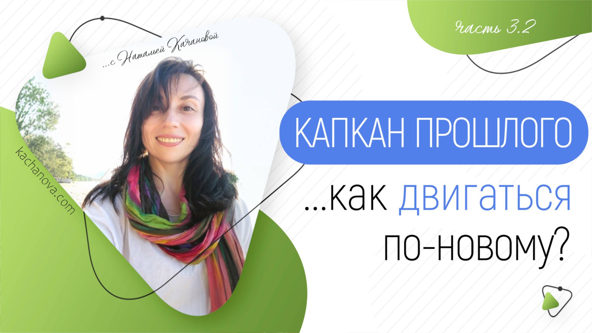 3.2.Капкан прошлого ...как двигаться по-новому?  | автор Наталья Качанова