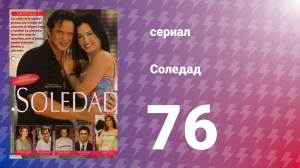 Соледад 76 серия (сериал, 2001)