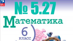 математика 6 класс номер 5.27