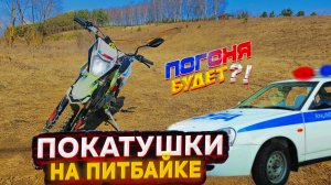 КАТАЮСЬ НА ПИТБАЙКЕ ПО ГРЯЗИ! ВСТРЕТИЛ ДПС? ПОГОНЯ!!!