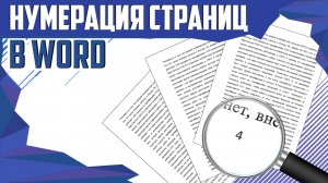 Как пронумеровать страницы в ворде без титульного листа