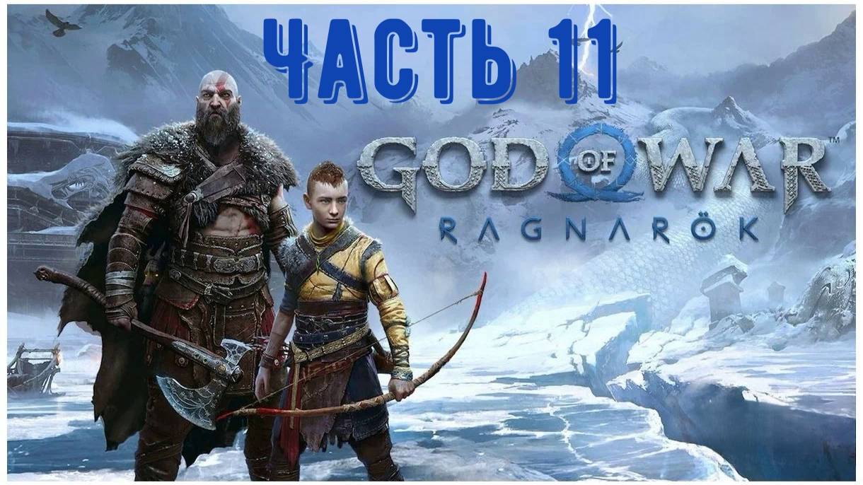 God of War: Ragnarok, игрофильм. Часть 11: «Хельская задача»