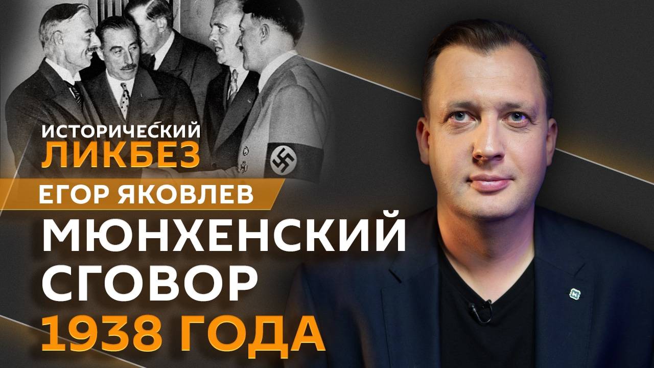 Егор Яковлев. Провокация посла Канады и Мюнхенский сговор