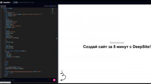 Обзор DeepSite: создание сайта или игры за 5 минут. Бесплатно!