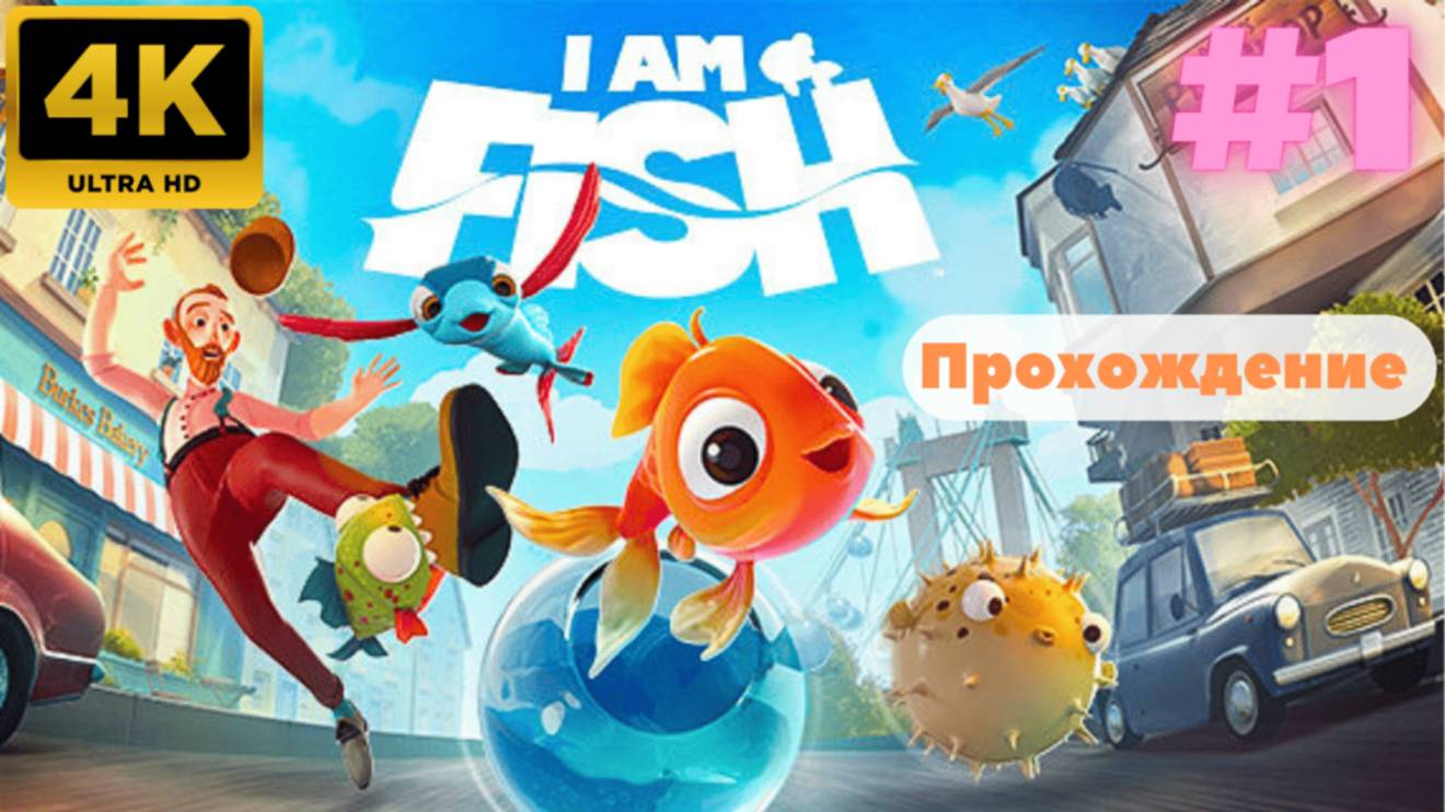 I Am Fish \ Прохождение #1 (4K) смотреть онлайн