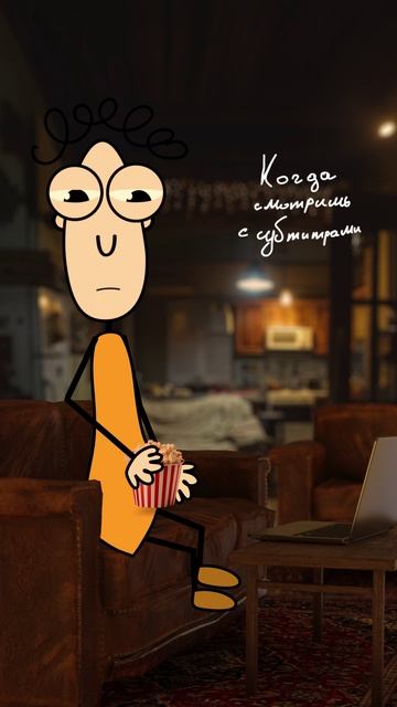 Когда смотришь с субтитрами