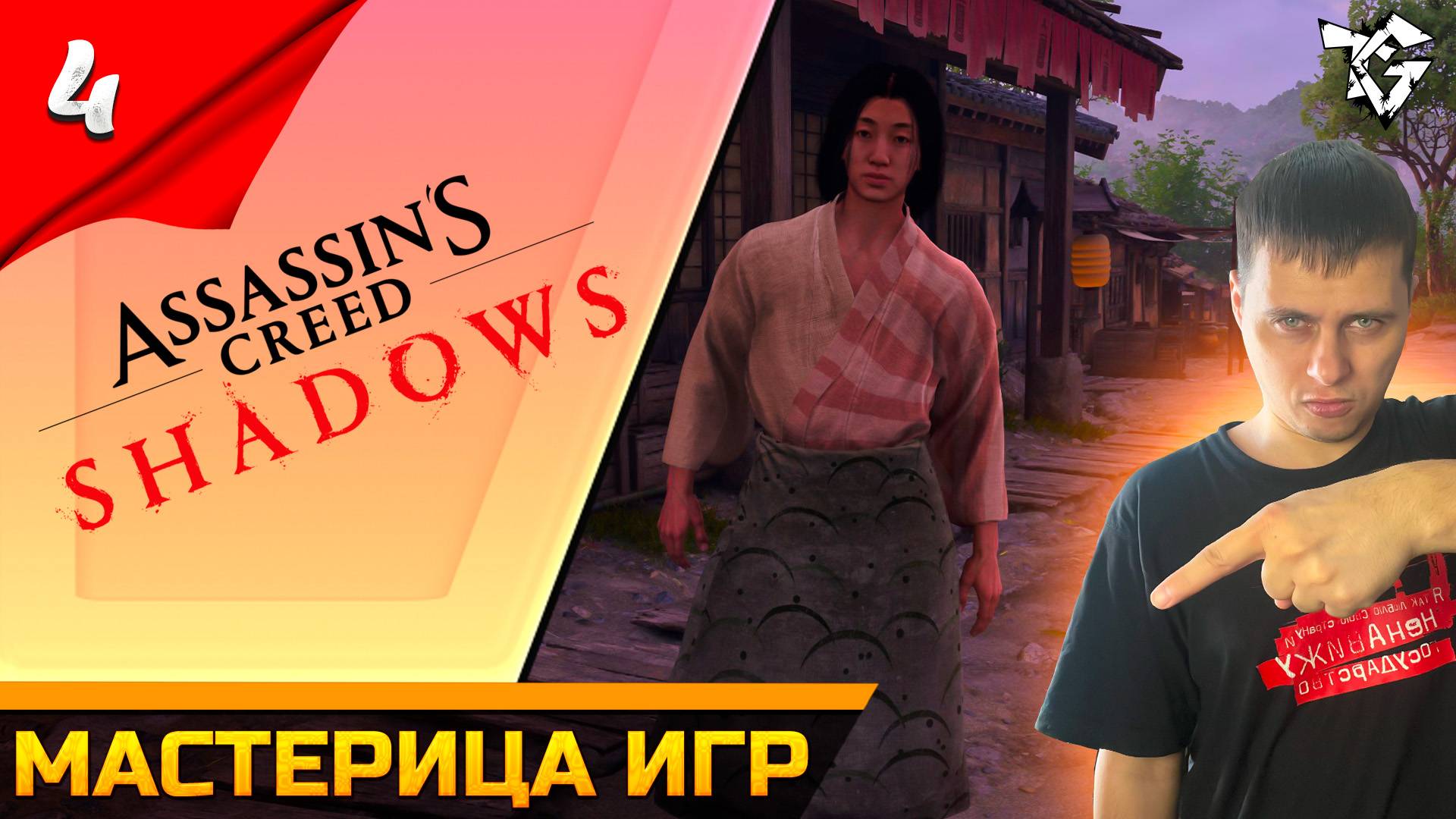 Прохождение ➡ Assassin's Creed Shadows [#4] ➡ Мастерица игр смотреть онлайн
