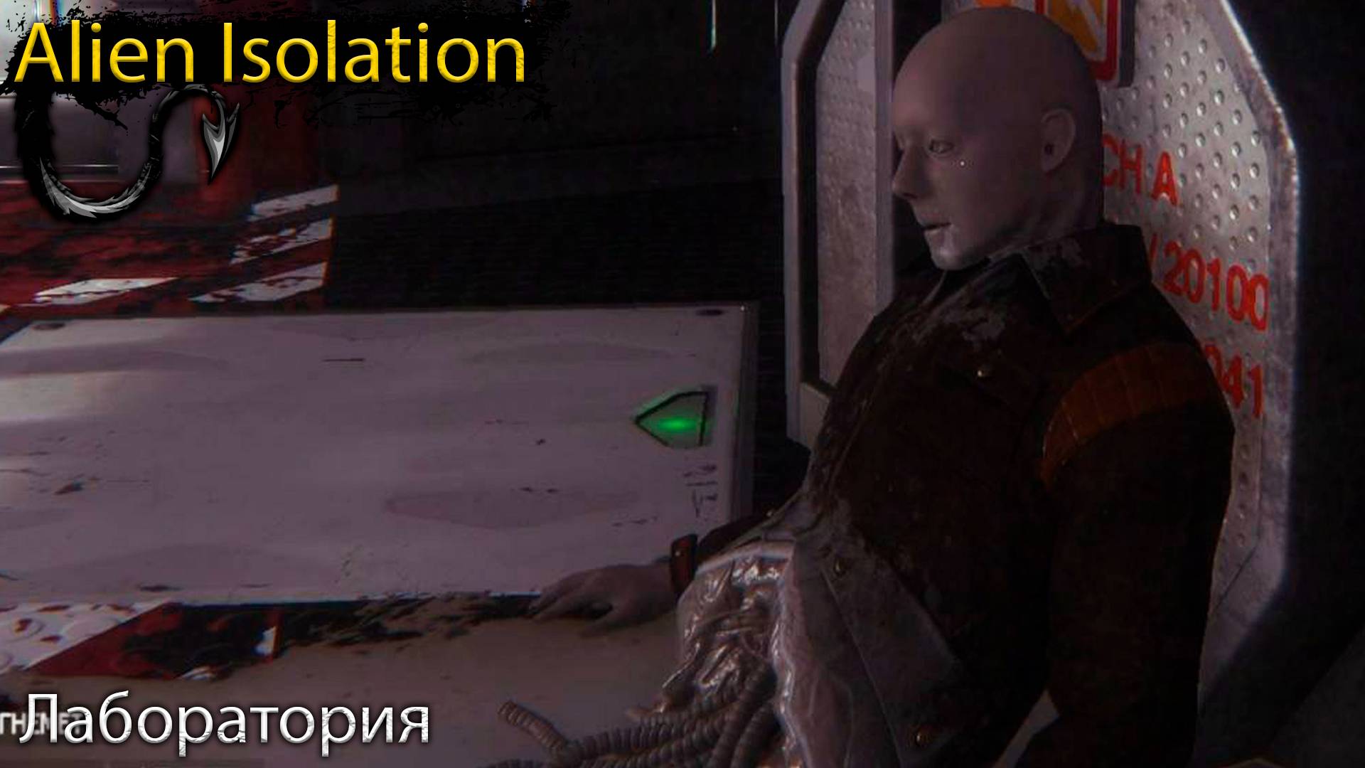 Лаборатория - Alien Isolation - Прохождение игры часть 11