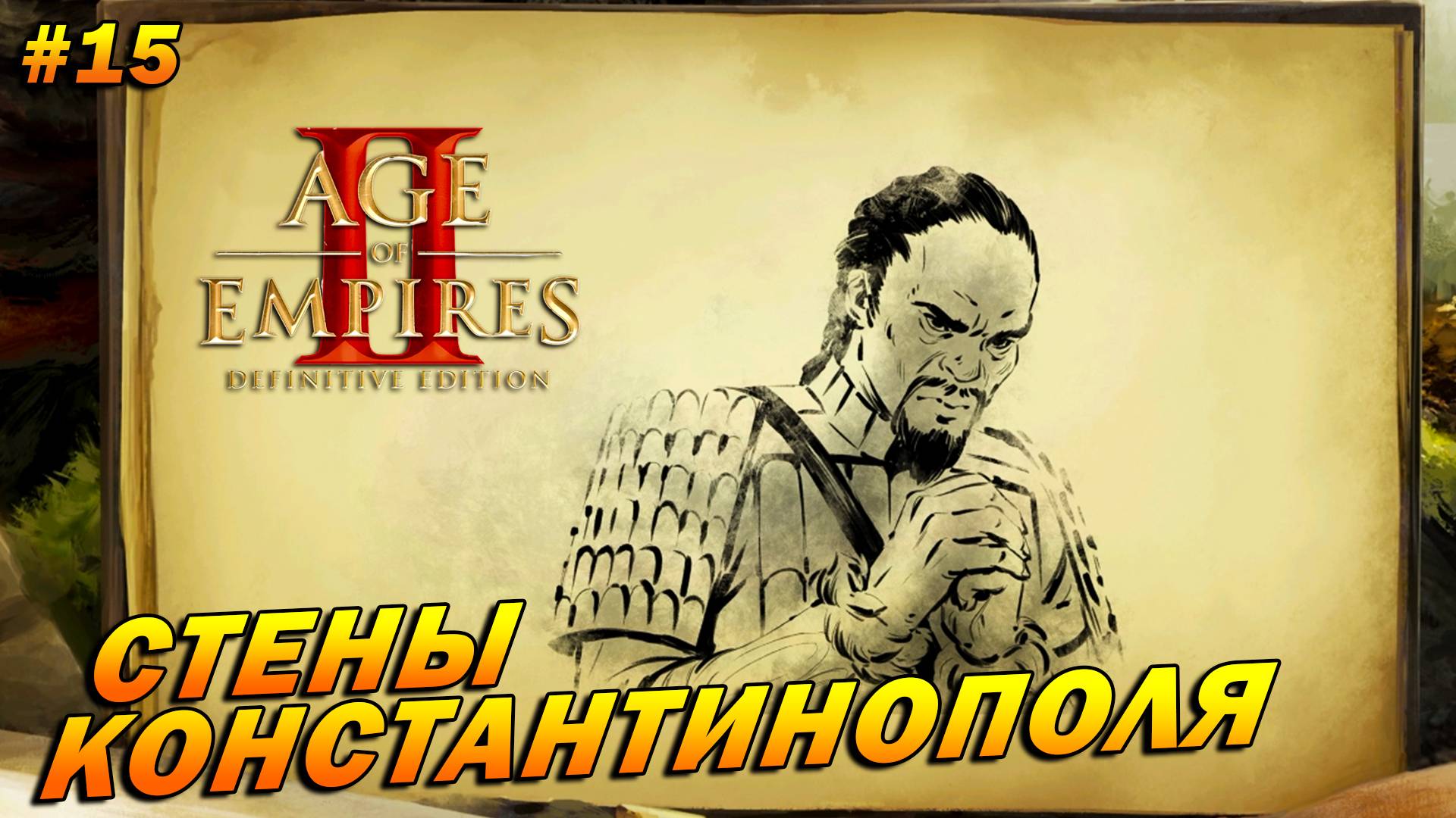 Age of Empires 2: Definitive Edition (Высокий) ➤ Прохождение #15 ➤ Стены Константинополя [Аттила]
