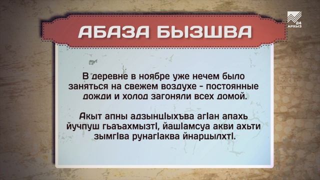 Разговорник (абазинский язык) (01.12.2023) смотреть онлайн