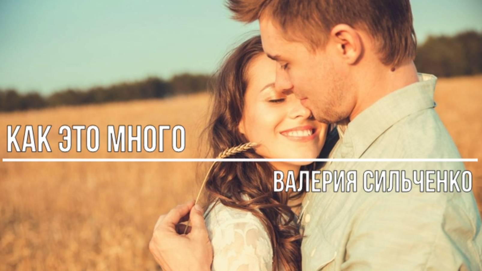 Как это много смотреть онлайн