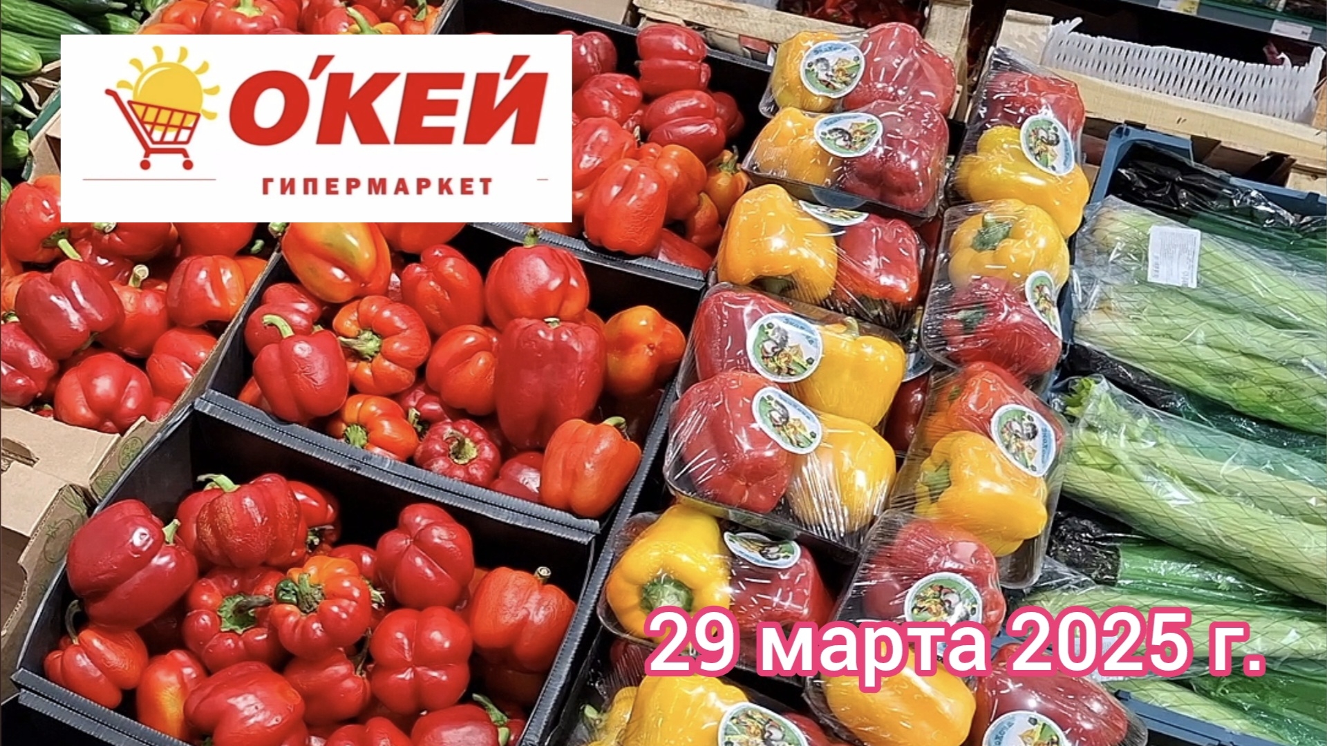 Краснодар - 🛒🌞 Гипермаркет О`Кей 🛒 - обзор и цены на продукты - 29 марта 2025 г.