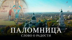 Слово о радости | Часть 1 | 6 серия | Паломница | Спасенный сезон