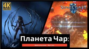 StarCraft 2 Wings of Liberty ЧАР часть 14