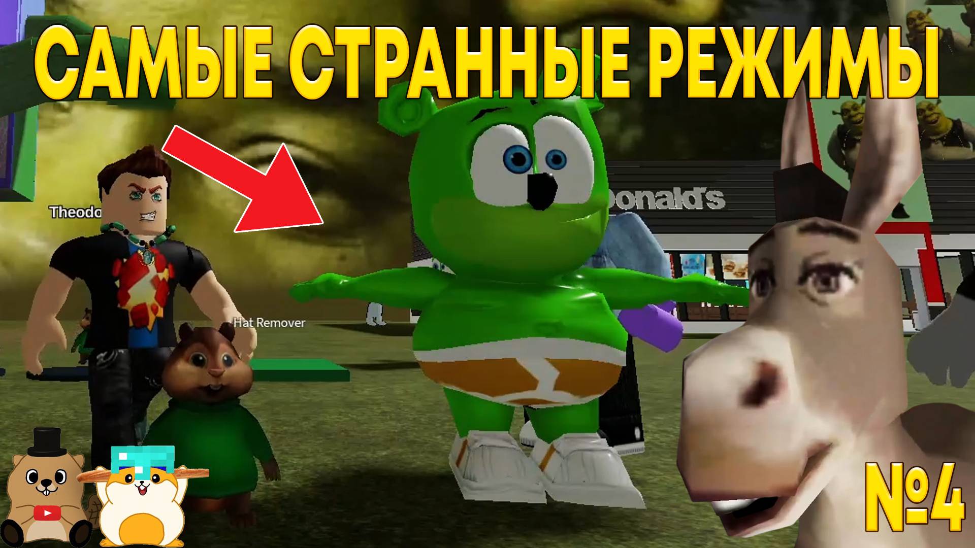 САМЫЙ СТРАННЫЙ РЕЖИМ КОТОРЫЙ МЫ ВИДЕЛИ И ГРУСТНАЯ ИСТОРИЯ ШРЕКА... №4 смотреть онлайн