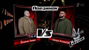 Ёнатан Тащан и Шалум Алхасов. «От улыбки хмурый день светлей». Поединки. Голос. Фрагмент выпуска от