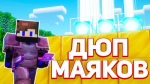 Этот ДЮП МАЯКОВ Знал ТОЛЬКО Я на Анархии - Майнкрафт ФанТайм