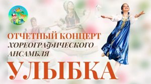 Отчетный концерт хореографического ансамбля "Улыбка". Часть 1