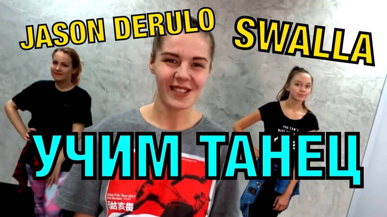Уроки танцев. Учим танец №9.1. Jason Derulo - SWALLA смотреть онлайн