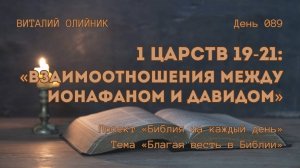 День 089. 1 Царств 19-21: Взаимоотношения между Ионафаном и Давидом | Библия на каждый день