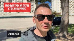 Мирный трек на паузе. У кого козыря? 29.03.2025