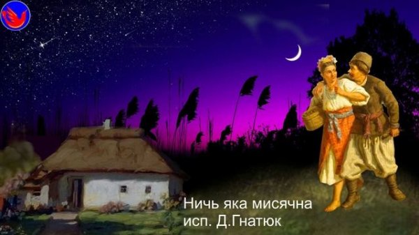 Ничь яка мисячна. исп. Д.Гнатюк