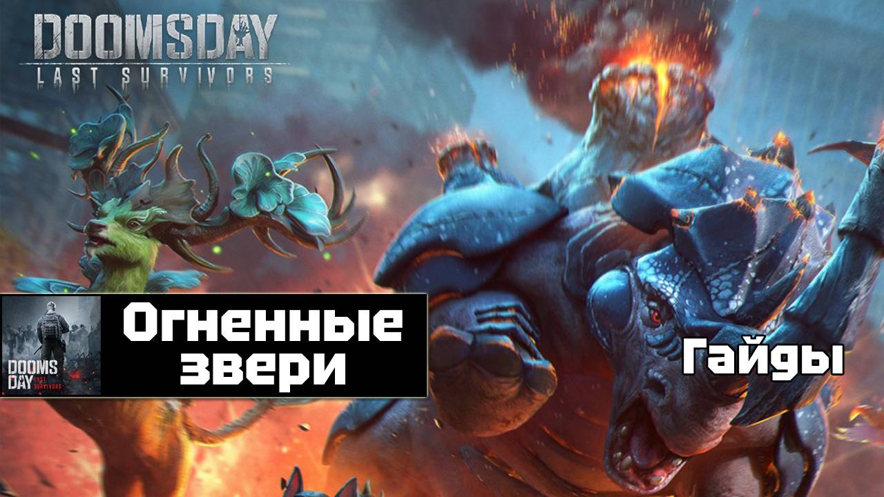 Doomsday last survivors - огненные звери смотреть онлайн