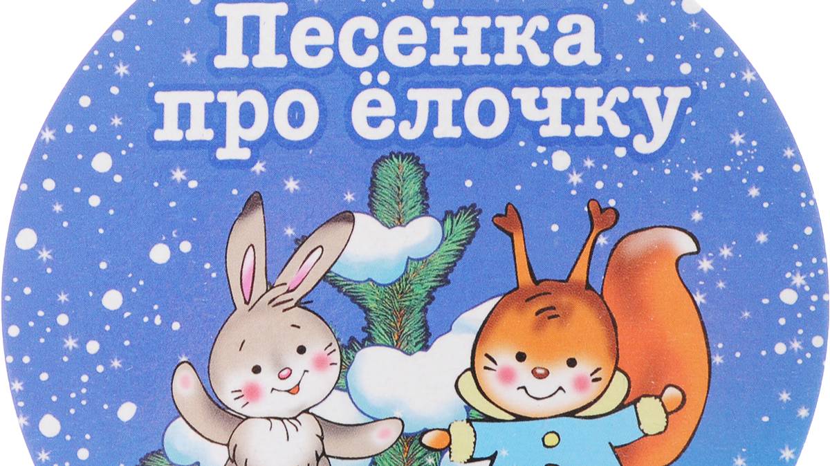 песня про елку смотреть онлайн