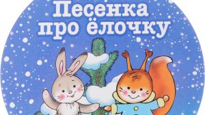 песня про елку