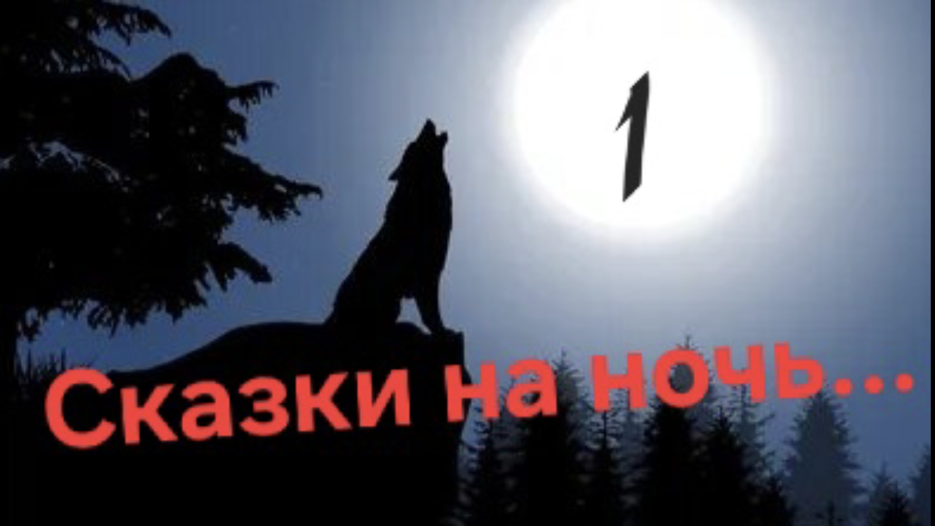 Сказки на ночь 1.