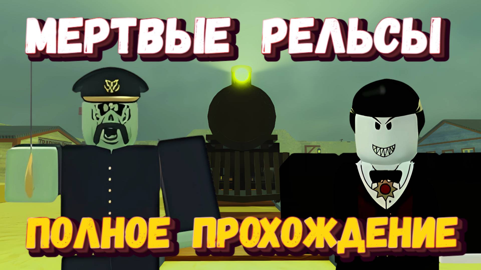 МЕРТВЫЕ РЕЛЬСЫ Роблокс | Полное прохождение | Dead Rails Roblox смотреть онлайн