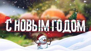 С новым годом!