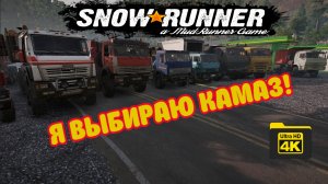 Я выбираю КАМАЗ! ( SnowRunner 4K )