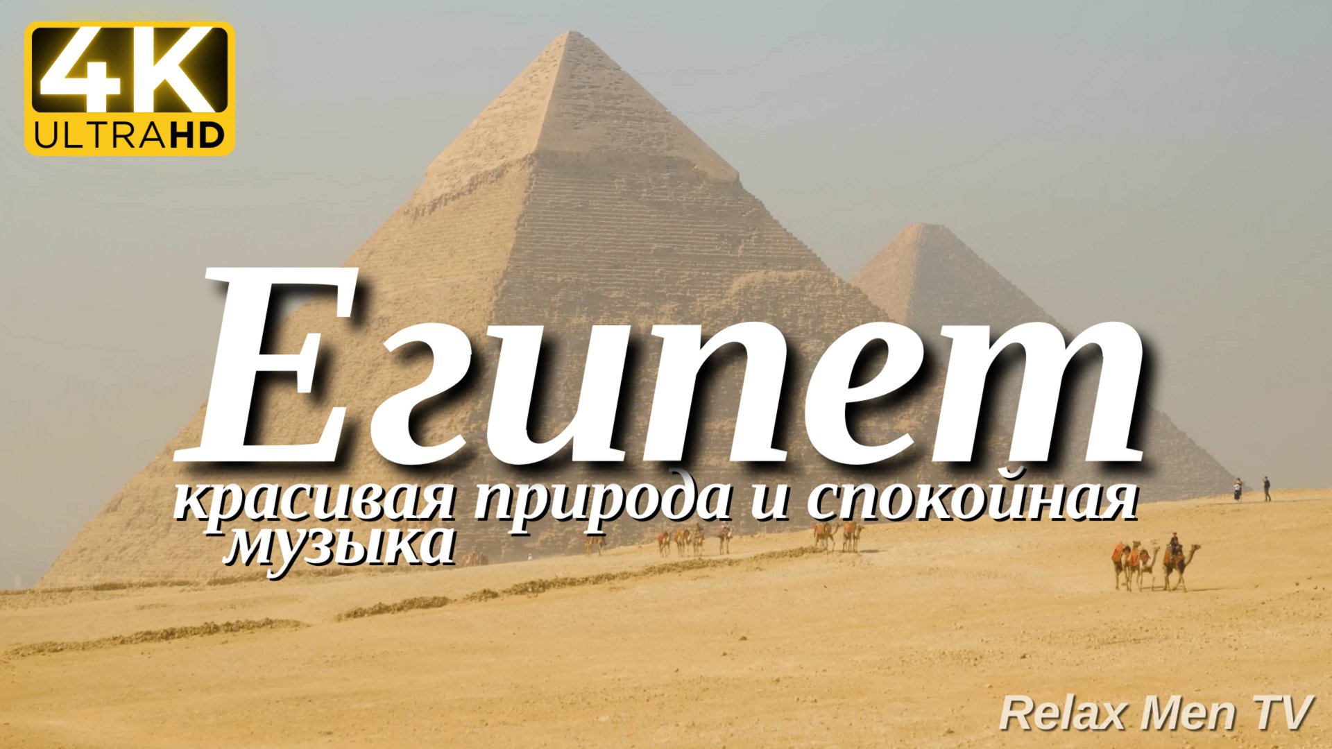 4К Египет - Красивая природа и спокойная музыка которая подойдет для отдыха, медитации и даже сна смотреть онлайн