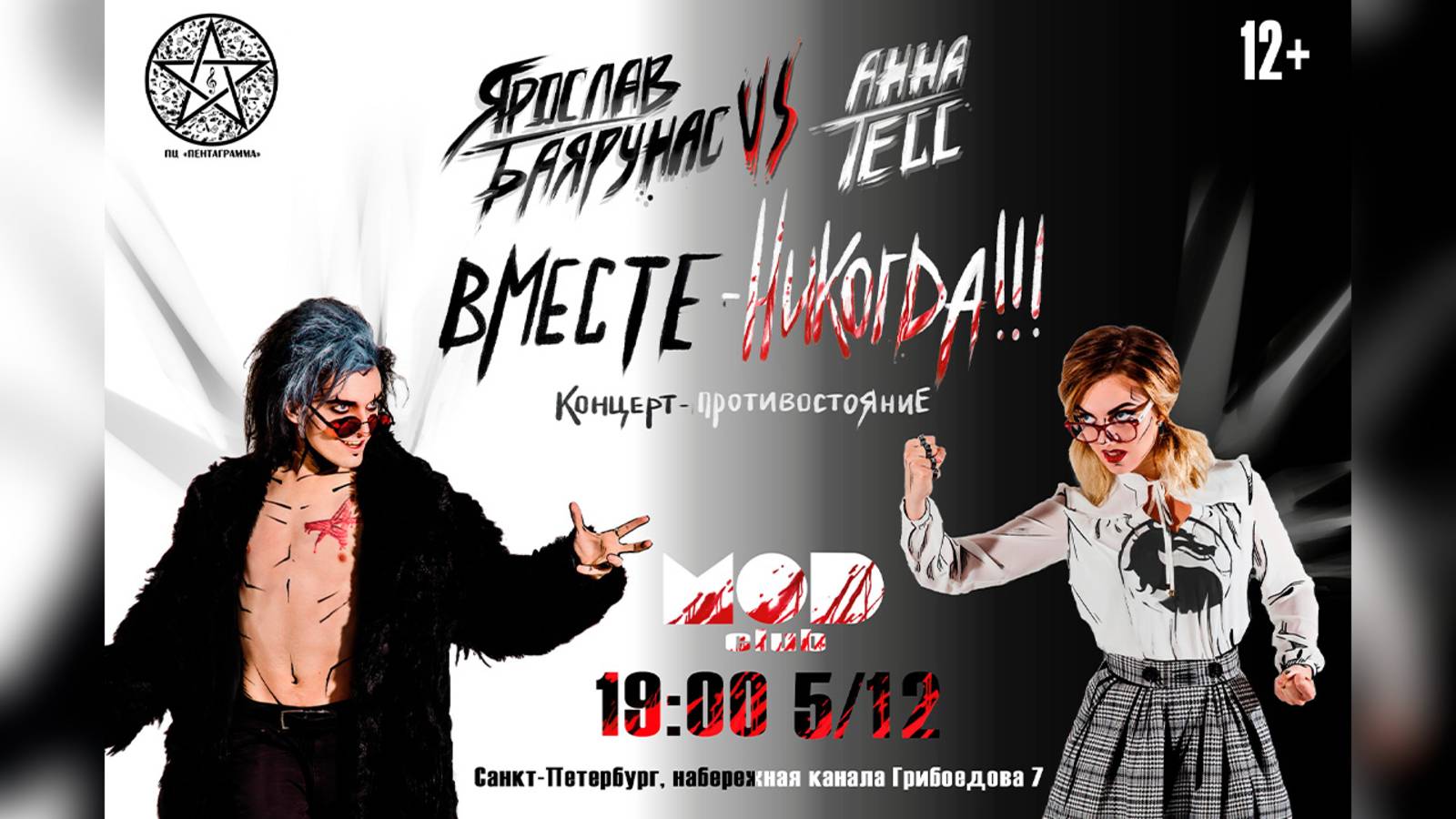 «ВМЕСТЕ - НИКОГДА!!!» Ярослав Баярунас vs Анна Тесс│05.12.2018