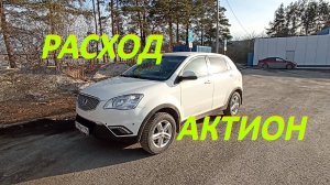 SsangYong Actyon расход. Бензин Санг Енг Актион расход, нью 2 поколение