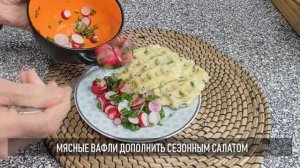Мясные вафли: если нужно быстро и плотно перекусить