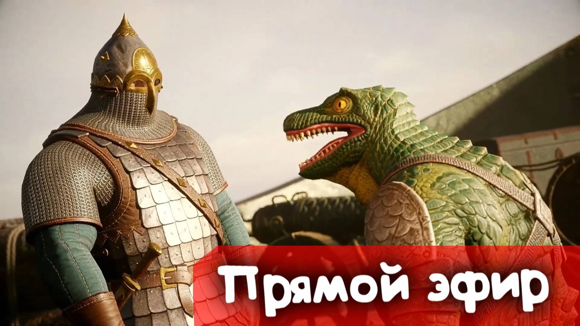 Гойда, ящеры!!!| Русы против ящеров 2 | Стрим |