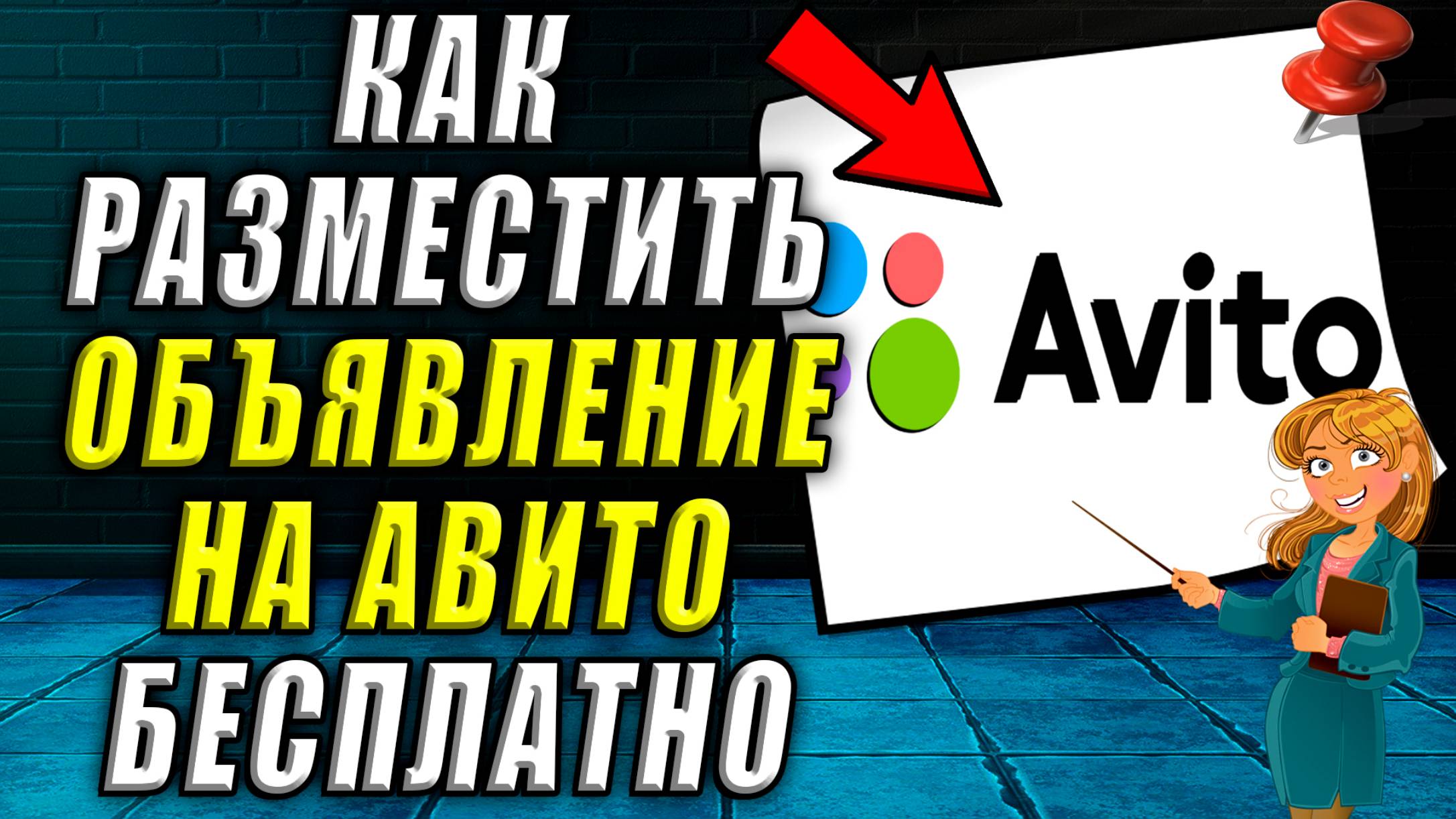 Как разместить объявление на авито бесплатно смотреть онлайн