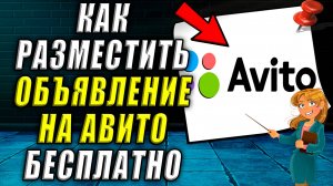 Как разместить объявление на авито бесплатно