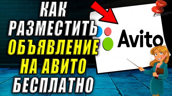 Как разместить объявление на авито бесплатно