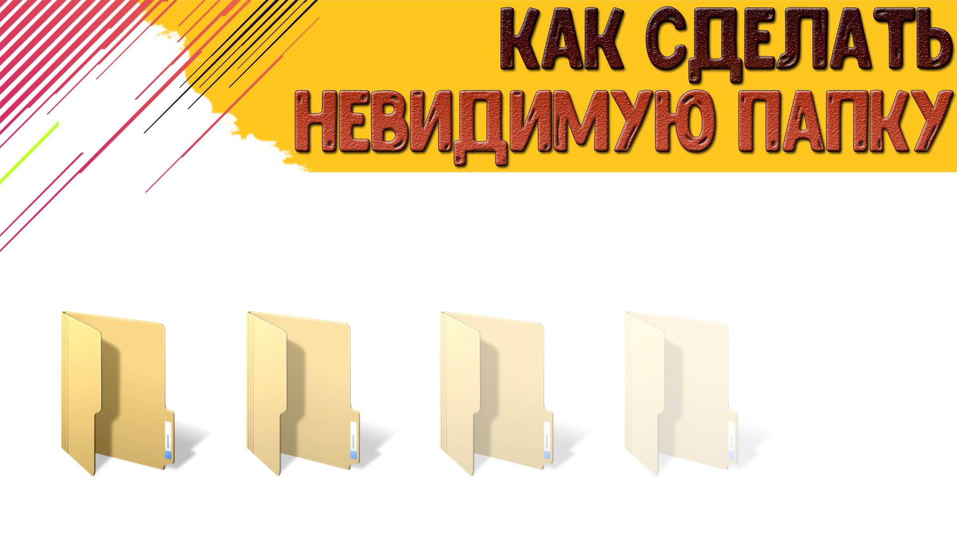 Как сделать невидимую папку в Windows 10?