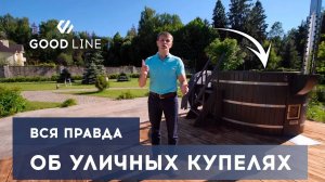 Полный обзор уличной купели с подогревом с печкой на дровах | Купель GoodLINE| Производство купелей