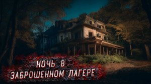 24 часа в Заброшенном лагере! Испытание Страхом