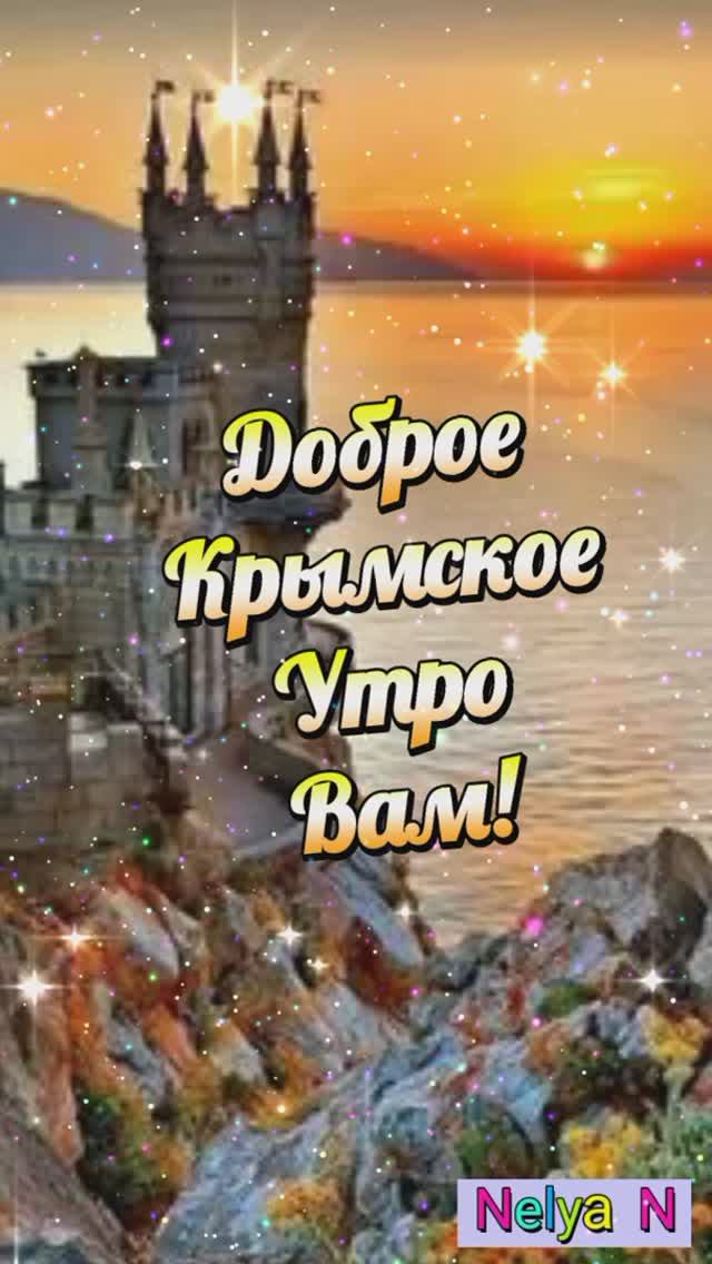 Доброе Утро! Хайырлы Саба!ВидеоОткрытка смотреть онлайн