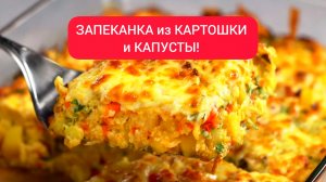 ЗАПЕКАНКА из КАРТОШКИ и КАПУСТЫ!